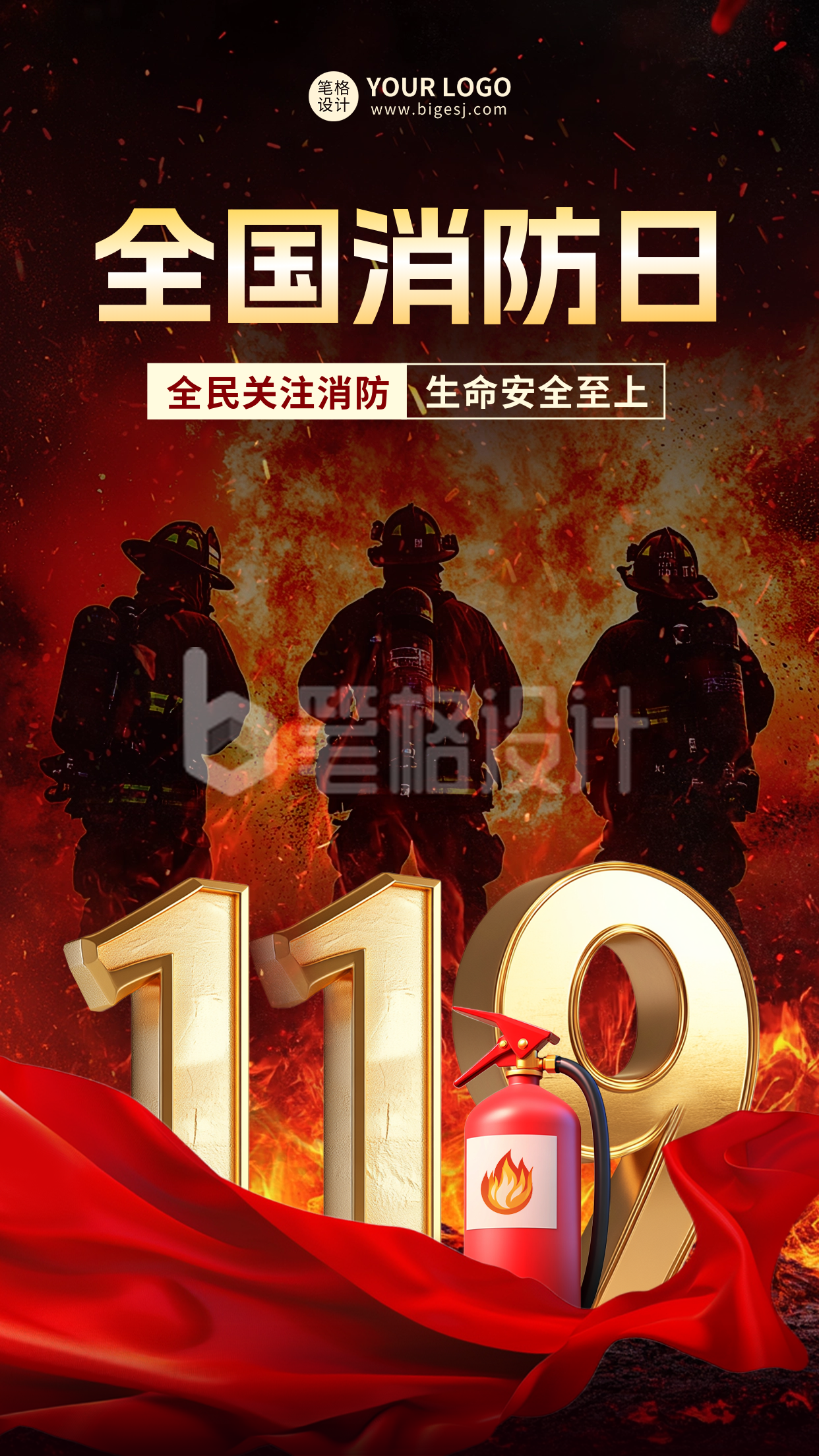 全国消防日实景宣传海报 全国消防日实景宣传海报