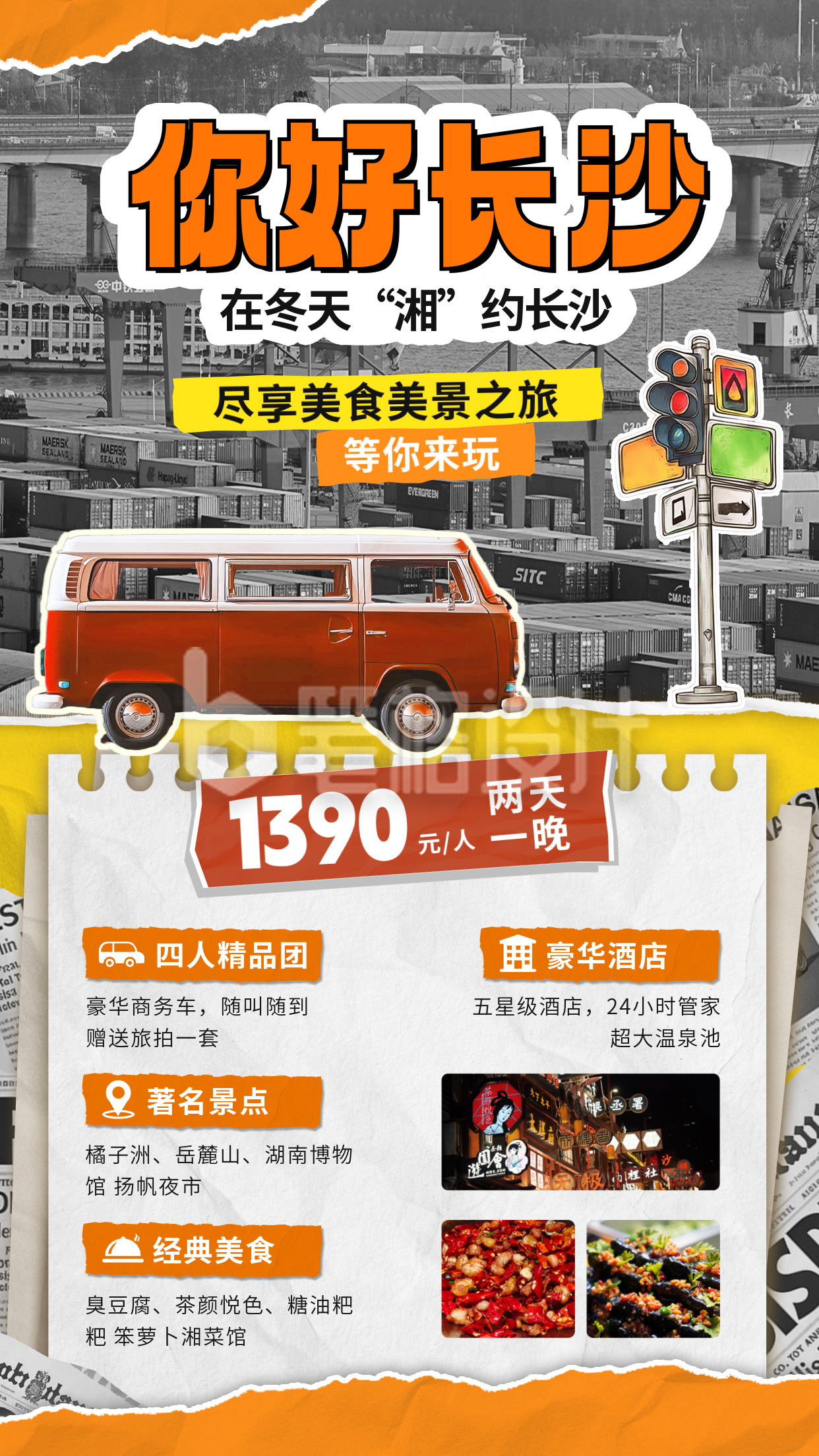 旅游出行优惠活动宣传拼贴风海报 旅游出行优惠活动宣传拼贴风海报