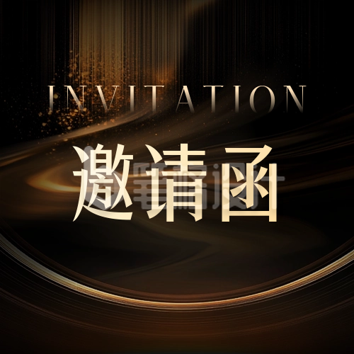 年会邀请函黑金商务公众号次图 年会邀请函黑金商务公众号次图