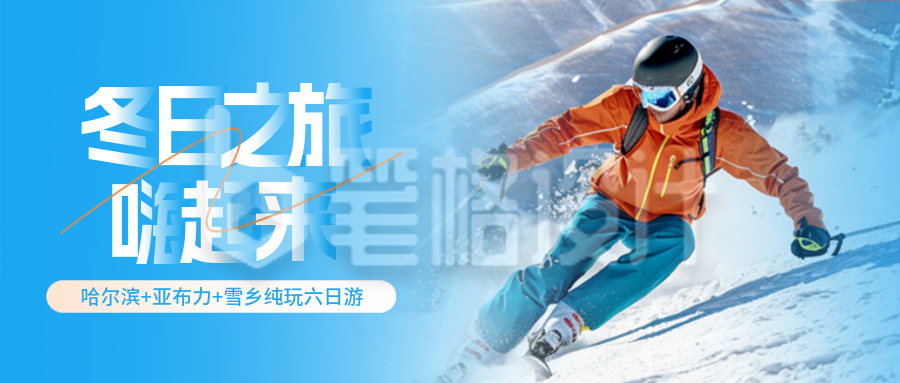 冬季滑雪运动旅游出行实景封面首图 冬季滑雪运动旅游出行实景封面首图