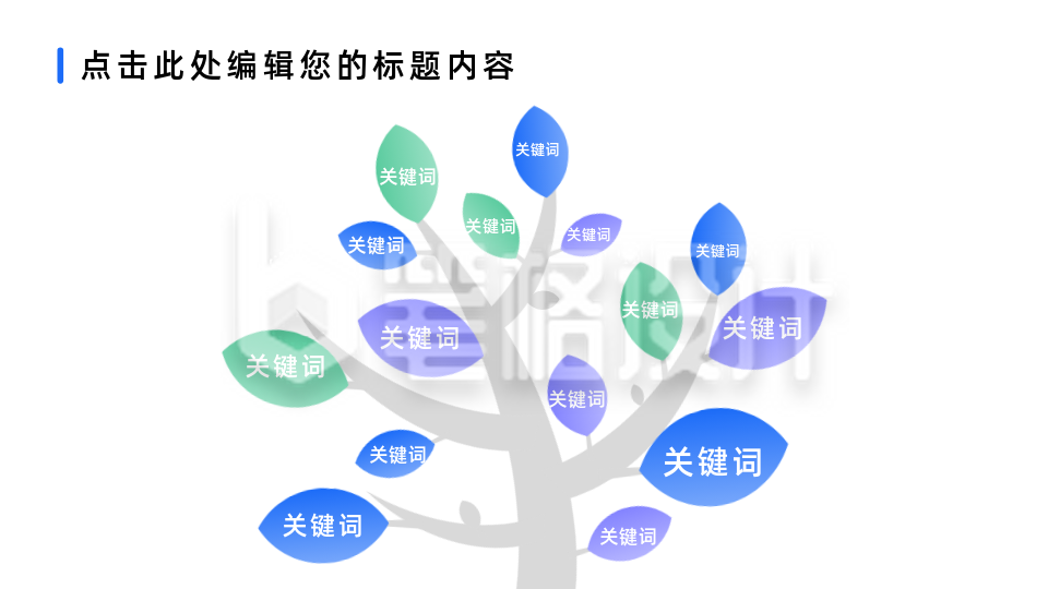 树状关键词多项PPT单页