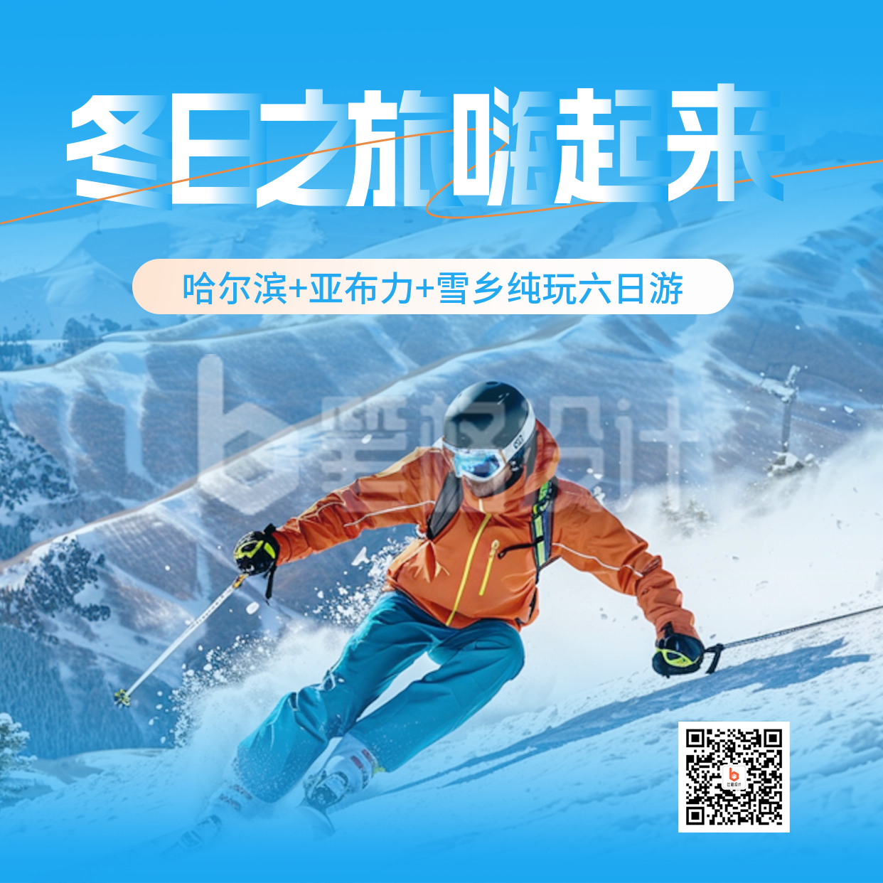 冬季滑雪运动促销旅游出行实景方形海报