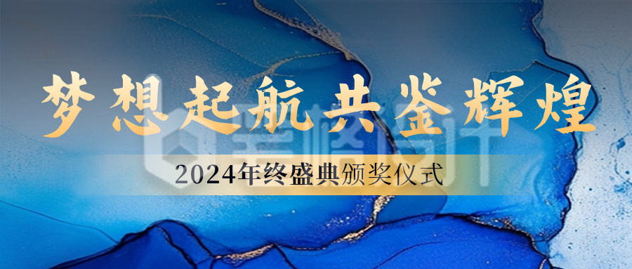 年会职场年终盛典会议邀请函质感大理石封面首图 年会职场年终盛典会议邀请函质感大理石封面首图