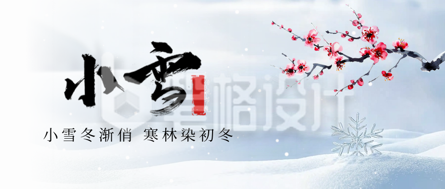 小雪实景梅花冬季风景节气封面首图