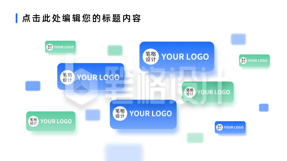 简约商务矩形品牌LOGO展示宣传PPT单页 简约商务矩形品牌LOGO展示宣传PPT单页
