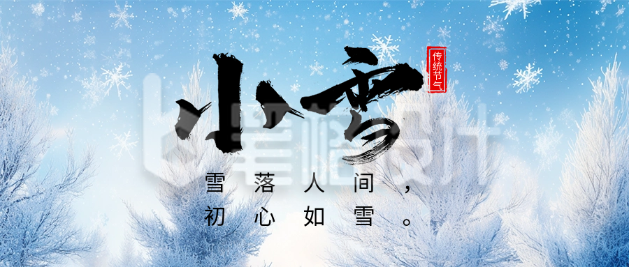 小雪节气祝福实景日签宣传公众号首图