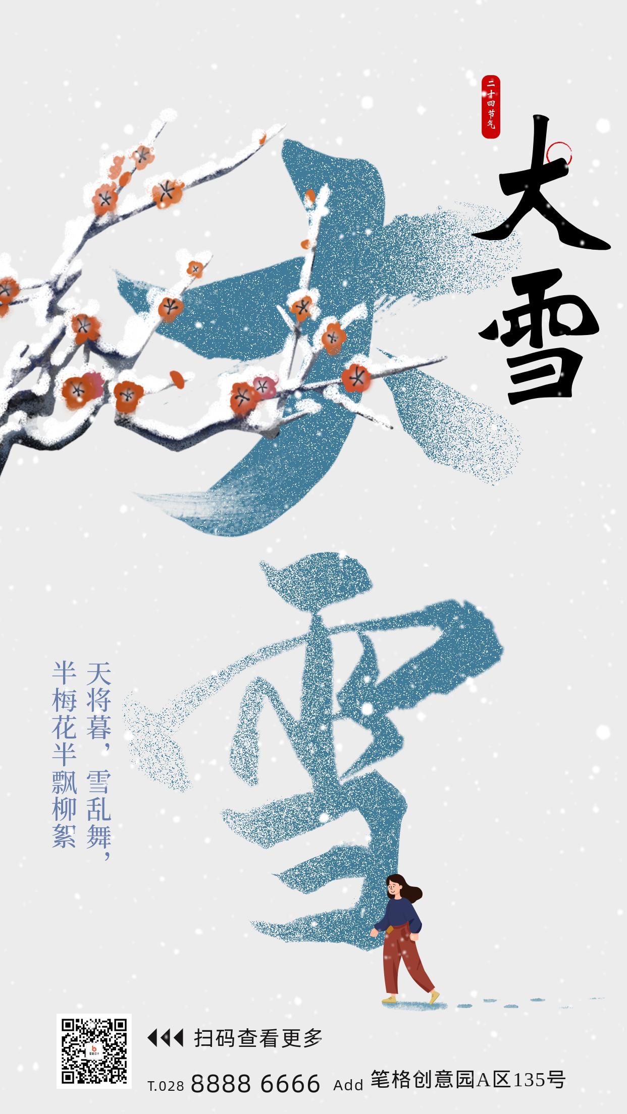 大雪节气手绘祝福海报