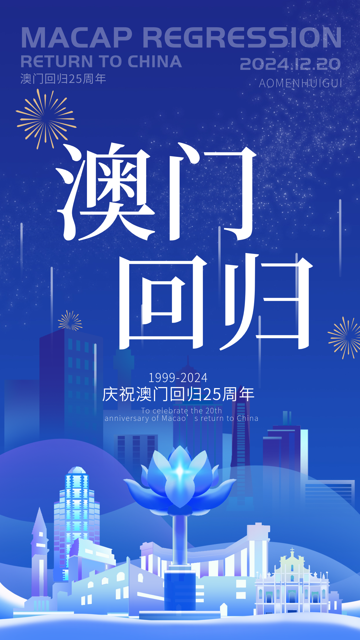 澳门回归25周年纪念日宣传海报