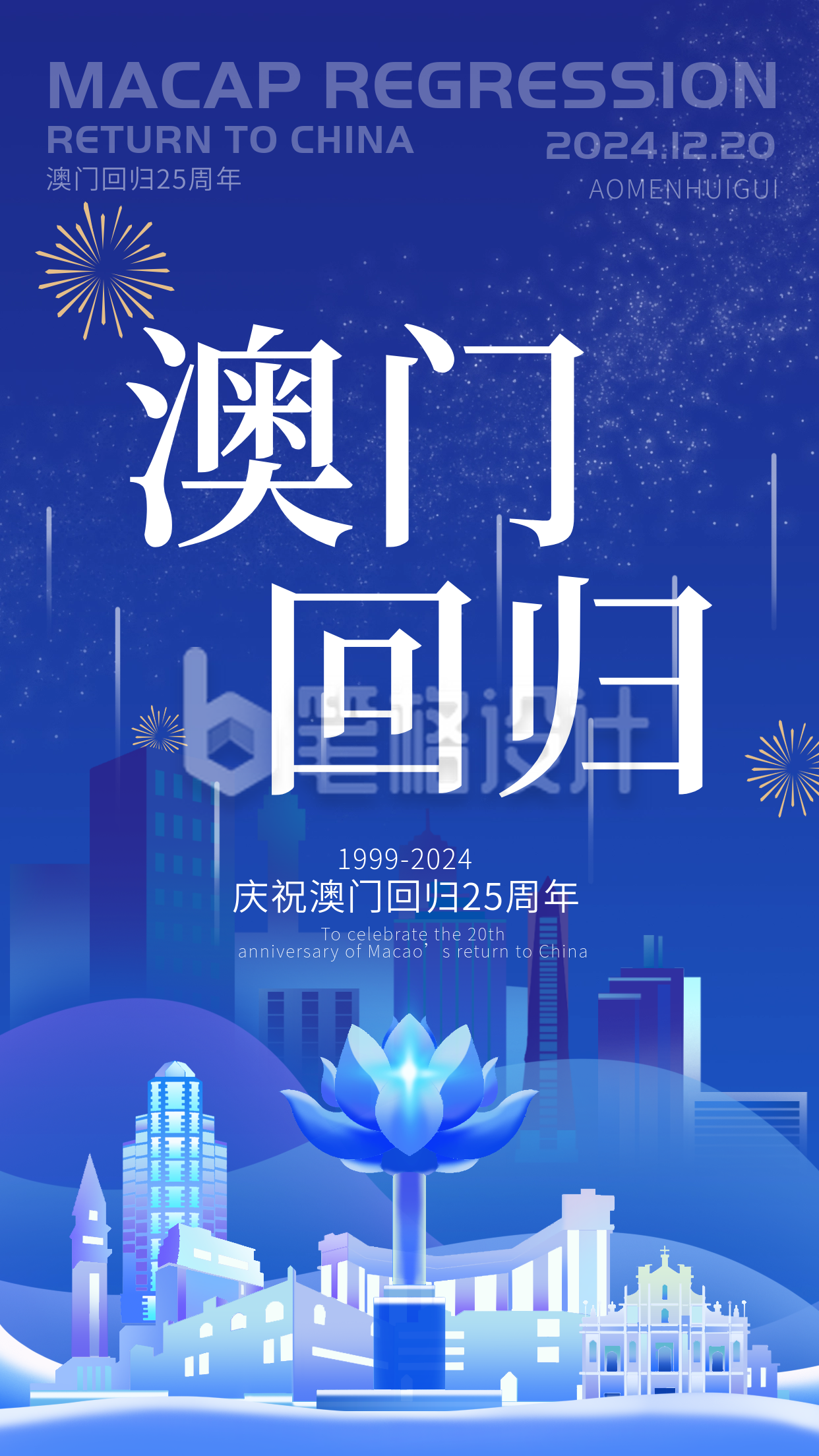 澳门回归25周年纪念日宣传海报