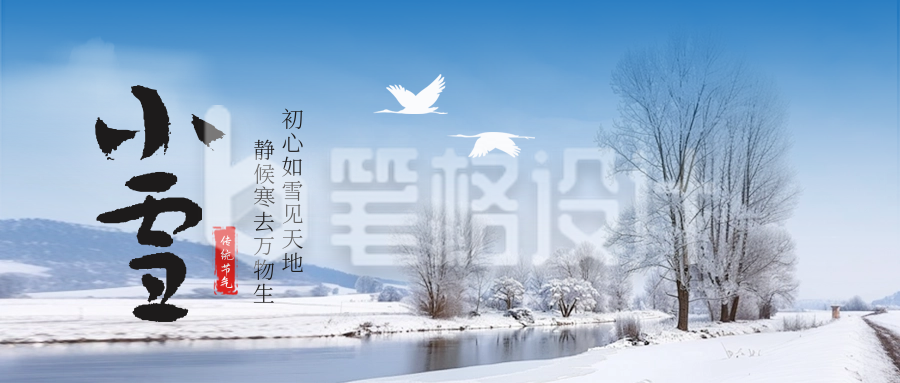 冬天风景小雪节气实景封面首图