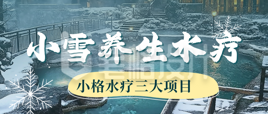 小雪养生水疗知识公众号首图