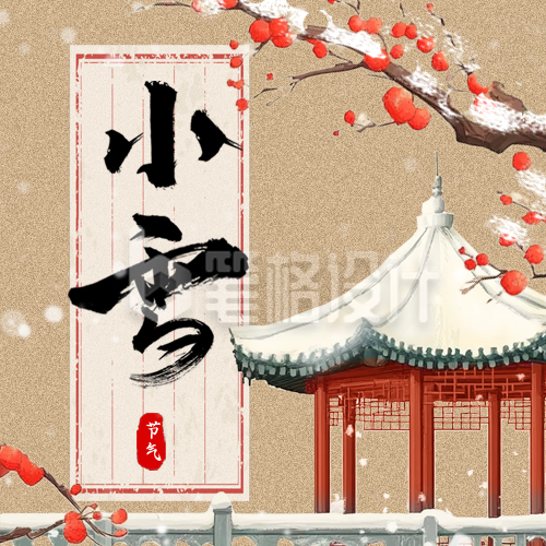 传统小雪节气插画雪景公众号次图