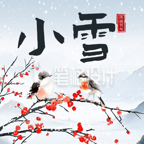 小雪节气祝福宣传公众号次图