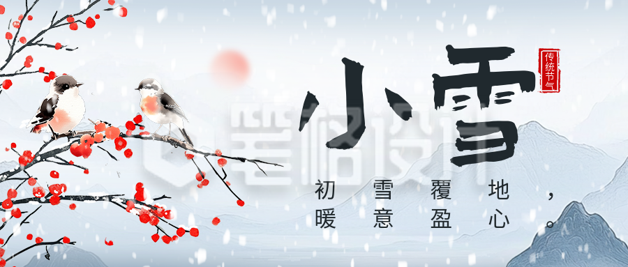 小雪节气祝福宣传公众号首图