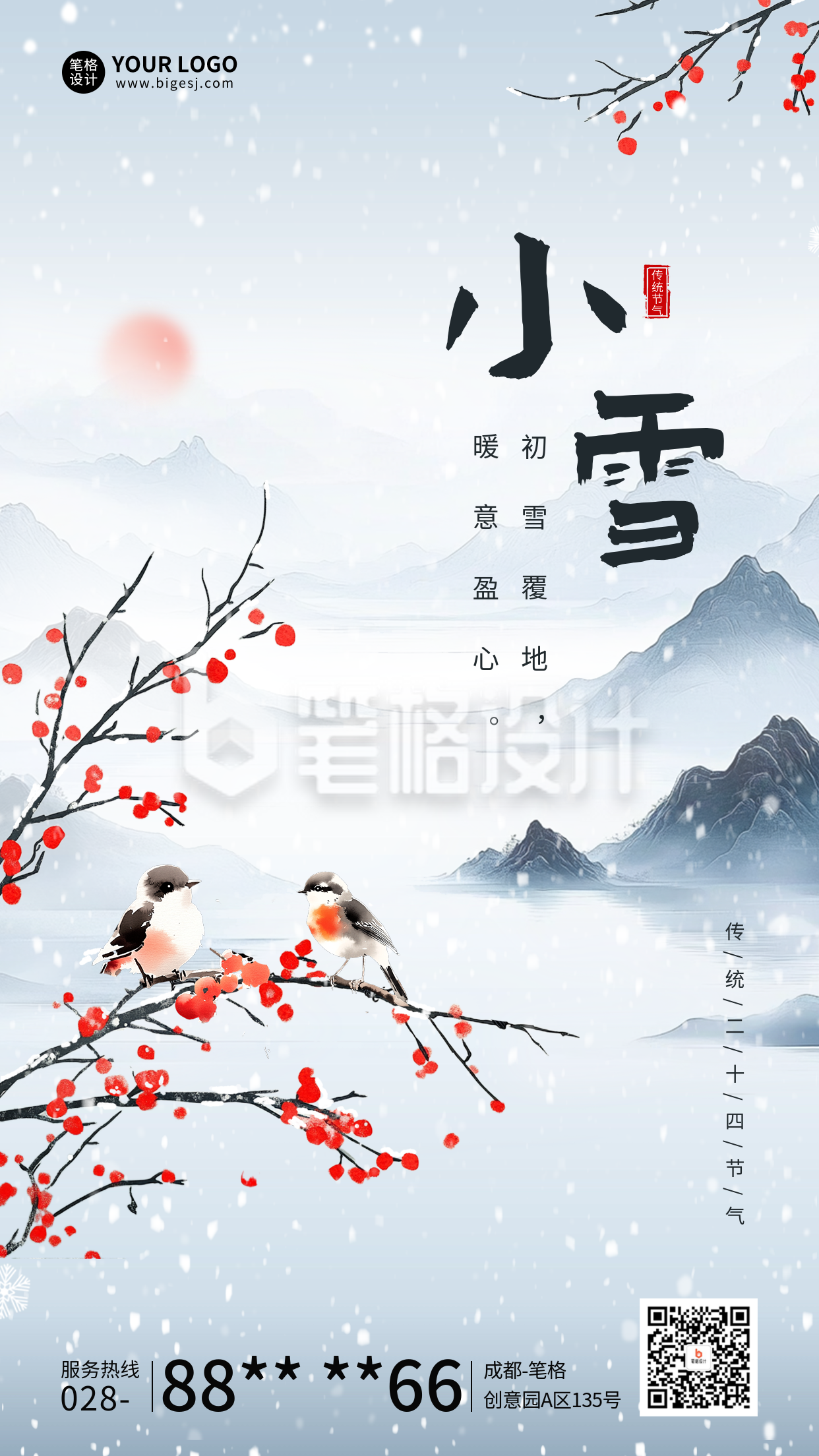 小雪节气祝福宣传中国风海报