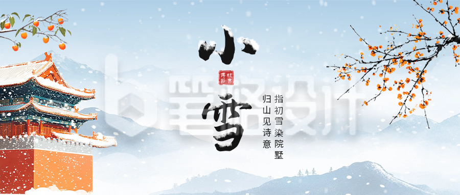 小雪手绘节气祝福公众号首图