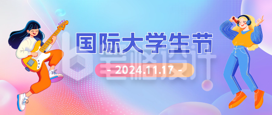 国际大学生节手绘公众号首图