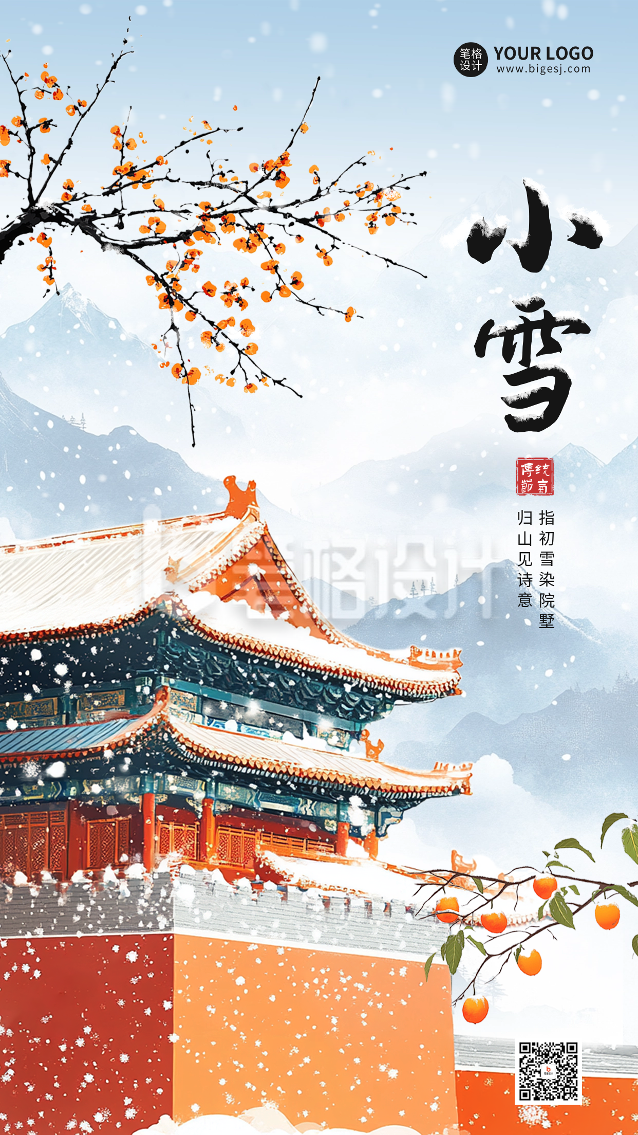 小雪节气祝福手绘风海报