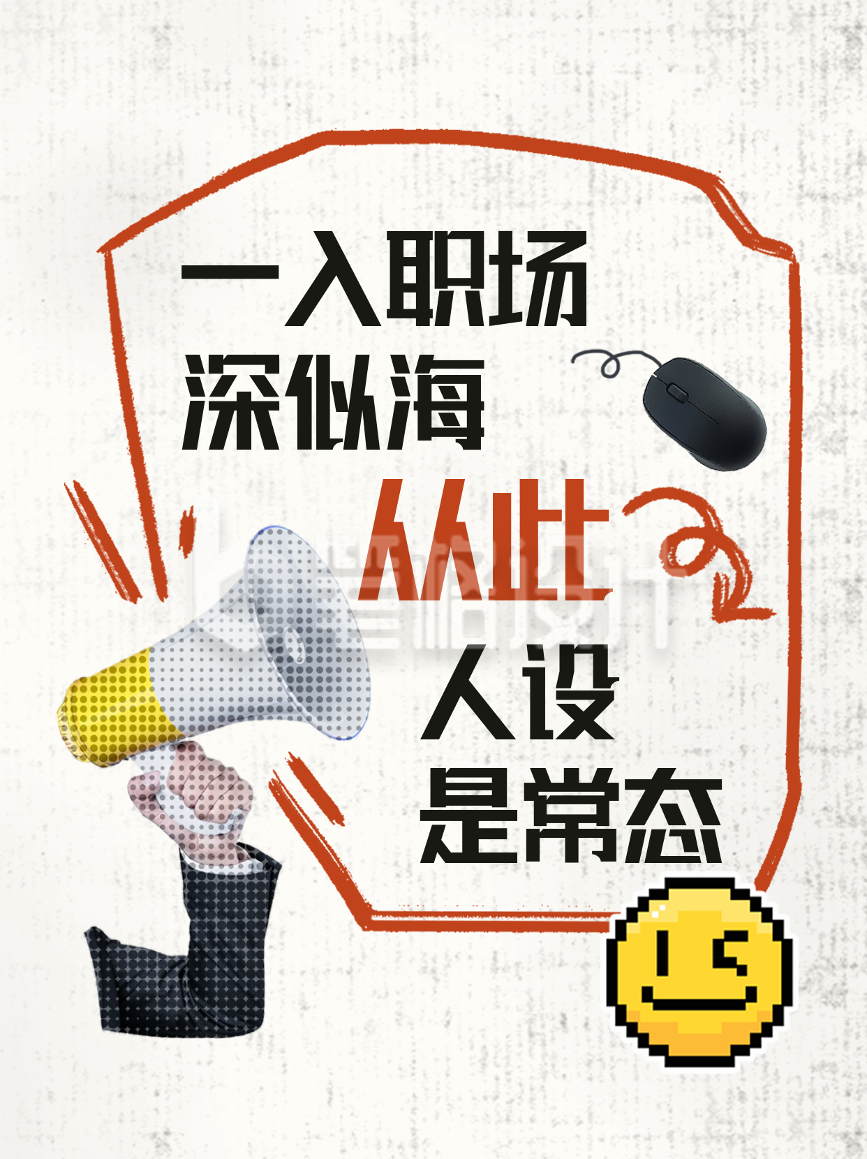 互联网职场趣味实景小红书封面 互联网职场趣味实景小红书封面