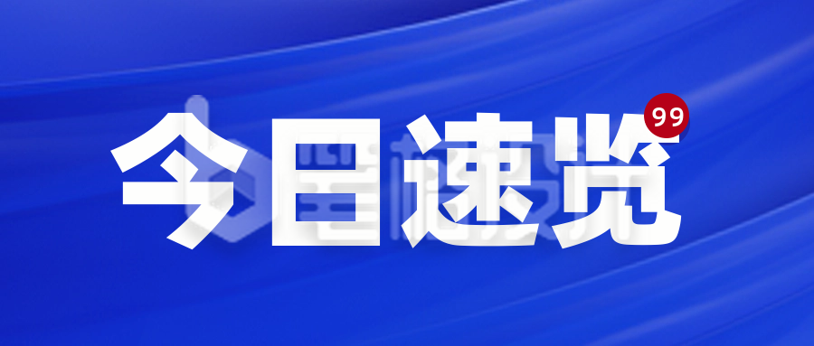 资讯政策解读今日新闻渐变封面首图