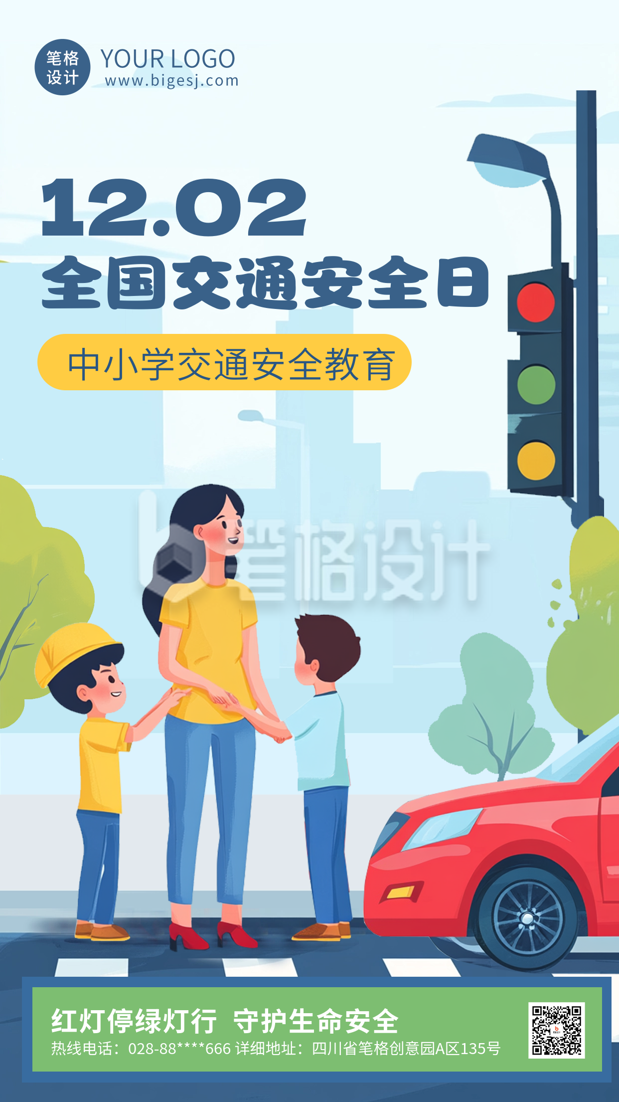 安全交通教育日宣传海报 安全交通教育日宣传海报