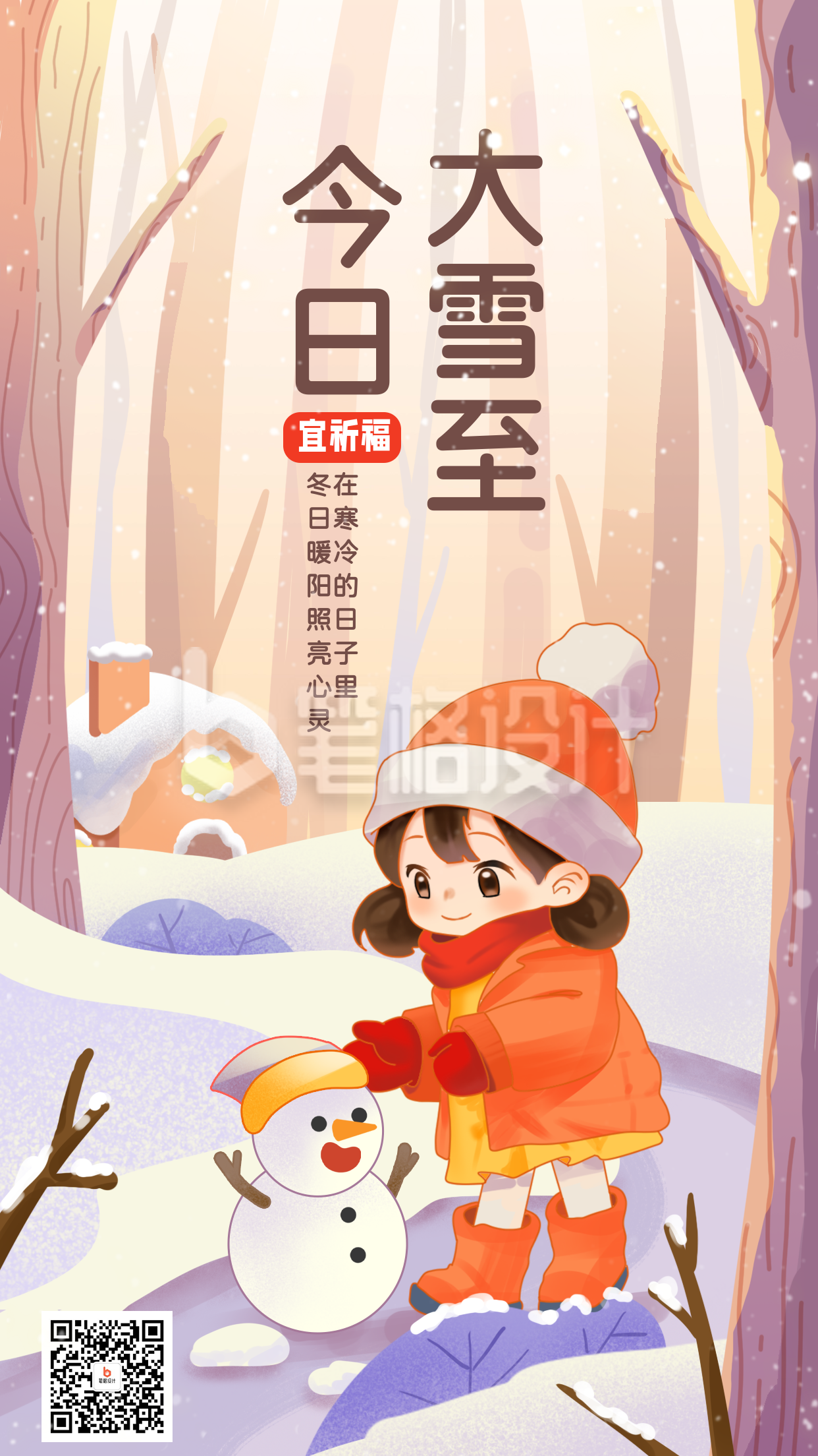 大雪节气祝福宣传海报