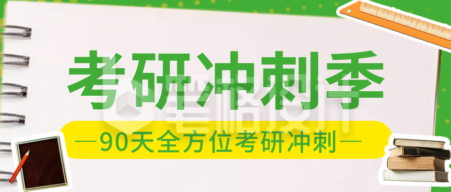 考研冲刺培训教育公众号首图 考研冲刺培训教育公众号首图