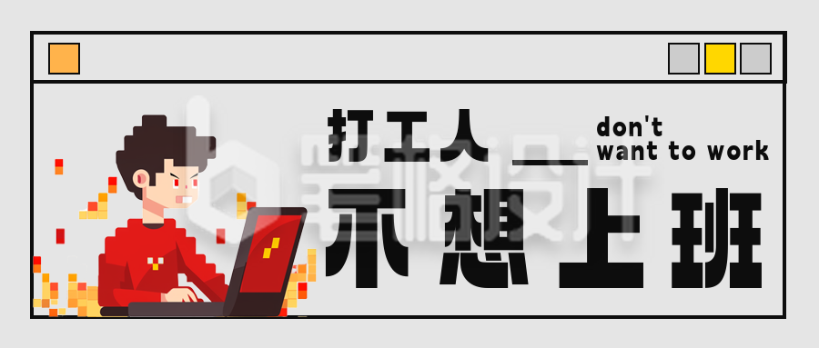 趣味像素风职场语录公众号首图