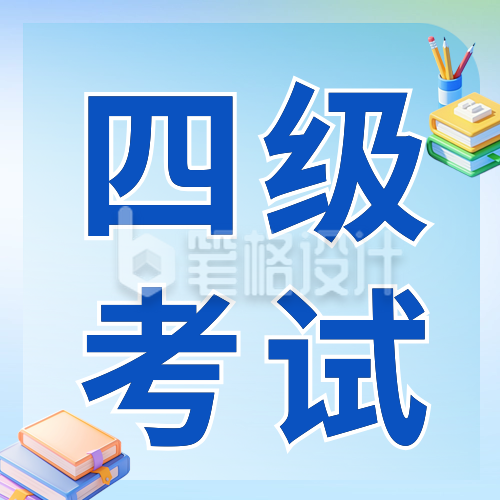 四级考试教育培训公众号次图 四级考试教育培训公众号次图