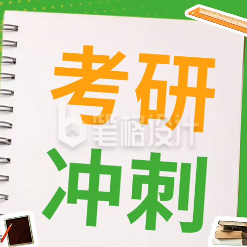 考研冲刺培训教育公众号次图 考研冲刺培训教育公众号次图