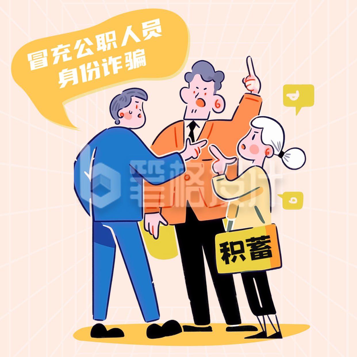 趣味防诈骗宣传方形海报 趣味防诈骗宣传方形海报
