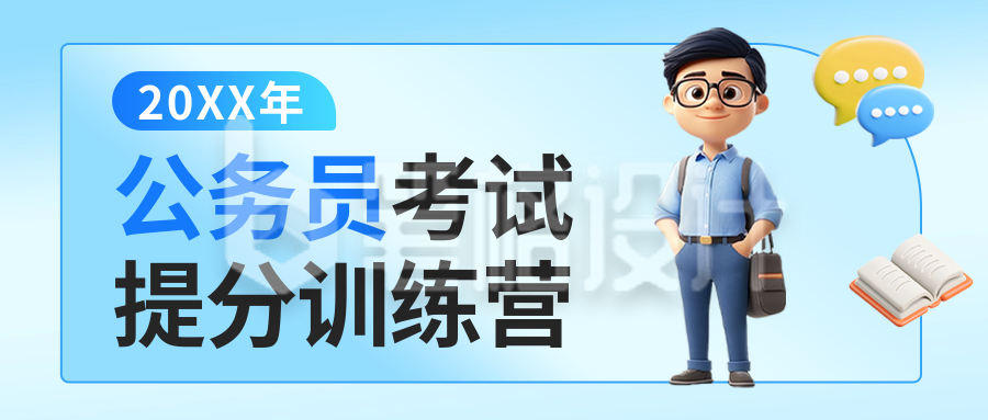 公务员考试课程宣传3D公众号首图 公务员考试课程宣传3D公众号首图