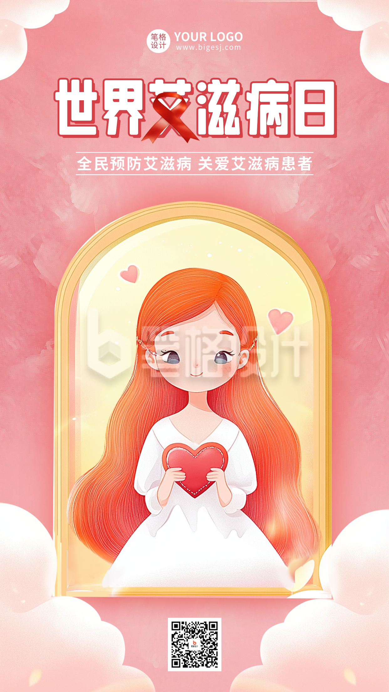 世界艾滋病日手绘宣传海报 世界艾滋病日手绘宣传海报