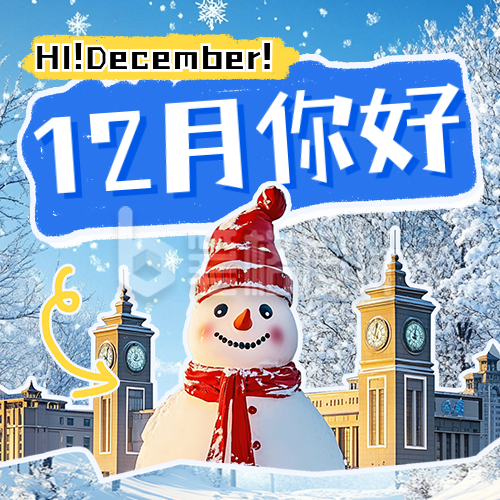 12月你好祝福日签宣传公众号次图