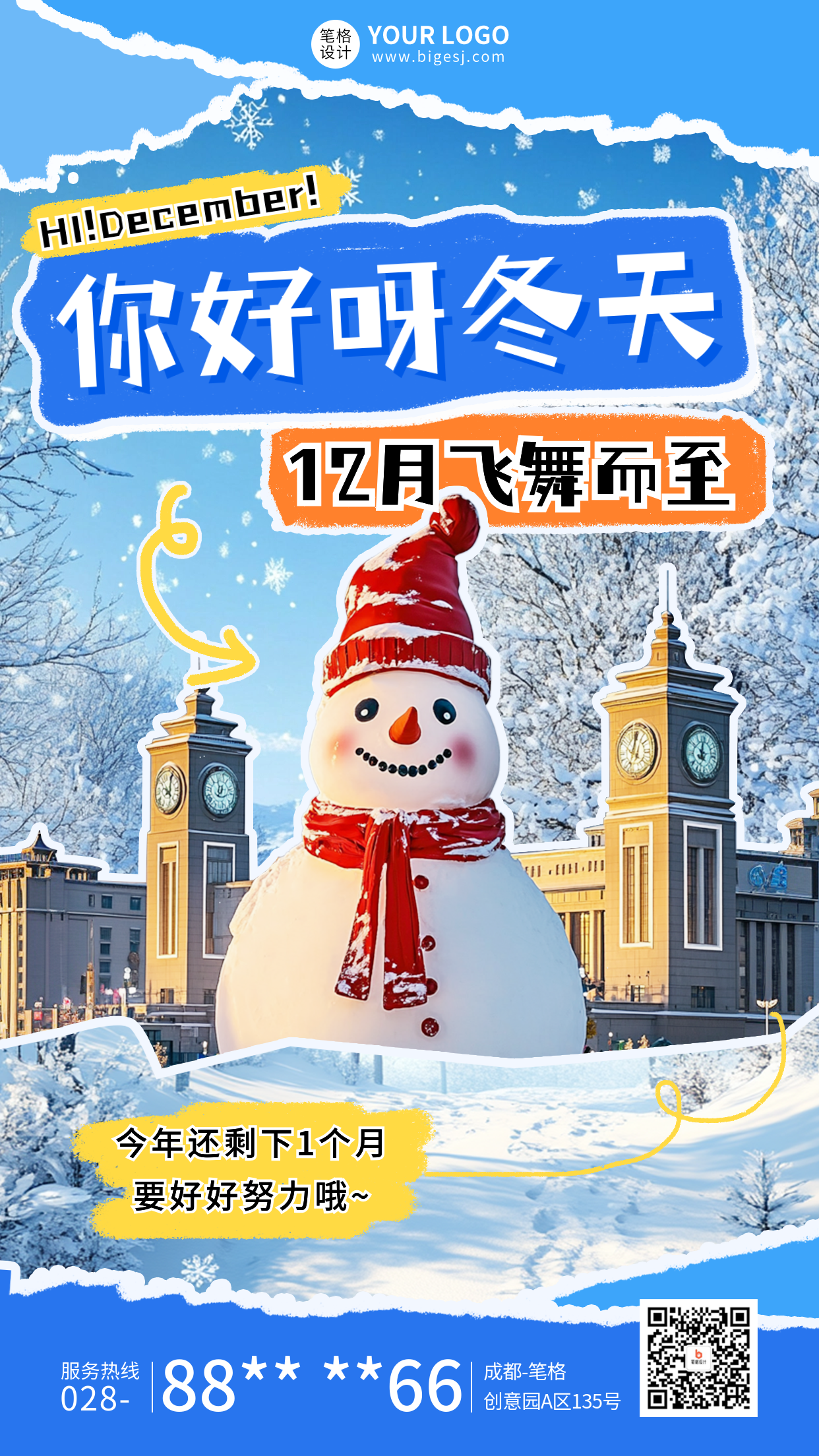 12月你好祝福日签宣传海报