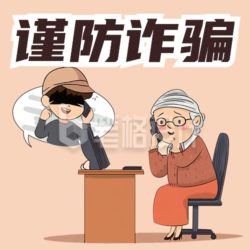 谨防诈骗趣味卡通公众号次图