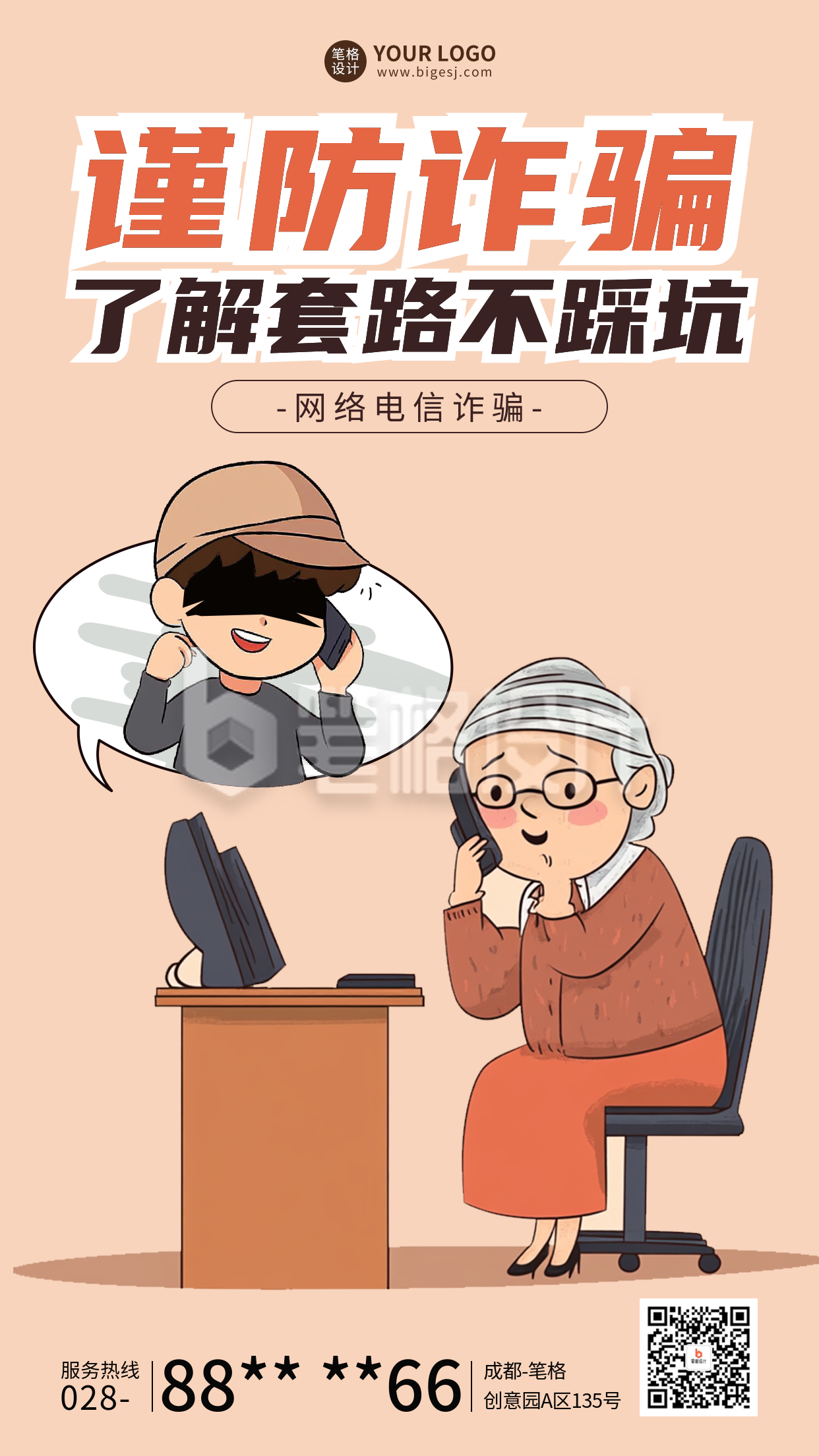 谨防诈骗趣味卡通海报 谨防诈骗趣味卡通海报