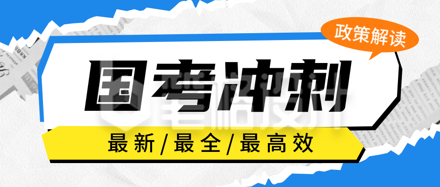 国考冲刺培训宣传公众号首图