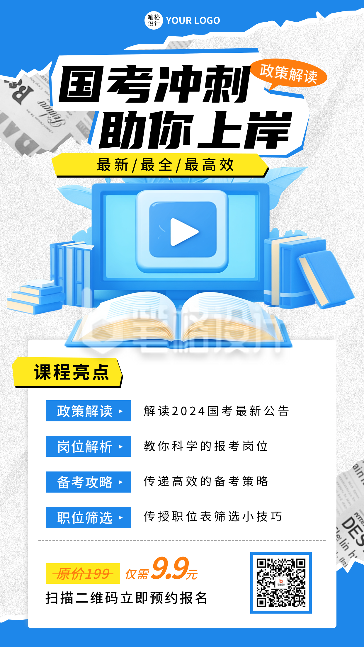 国考培训课程宣传海报 国考培训课程宣传海报