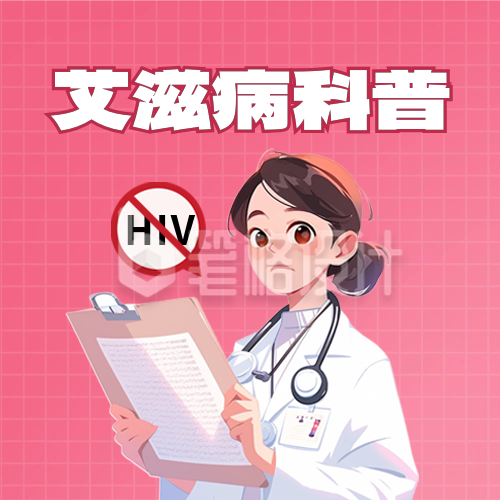 世界艾滋病日知识科普封面次图 世界艾滋病日知识科普封面次图