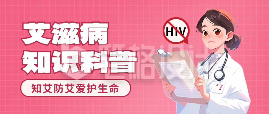 世界艾滋病日知识科普预防封面首图 世界艾滋病日知识科普预防封面首图