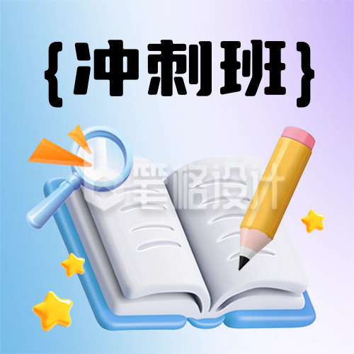 考研冲刺3D插画招生培训封面次图 考研冲刺3D插画招生培训封面次图