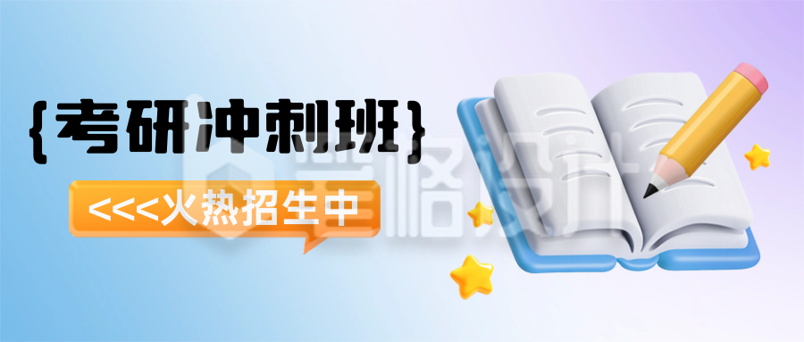 考研冲刺3D插画招生培训封面首图 考研冲刺3D插画招生培训封面首图