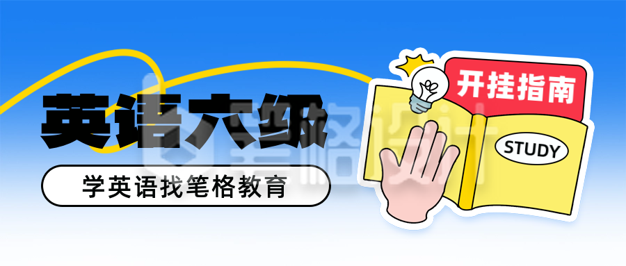 英语培训教育招生手绘趣味封面首图 英语培训教育招生手绘趣味封面首图