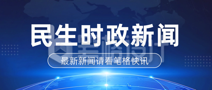 民生时政新闻热点渐变封面首图