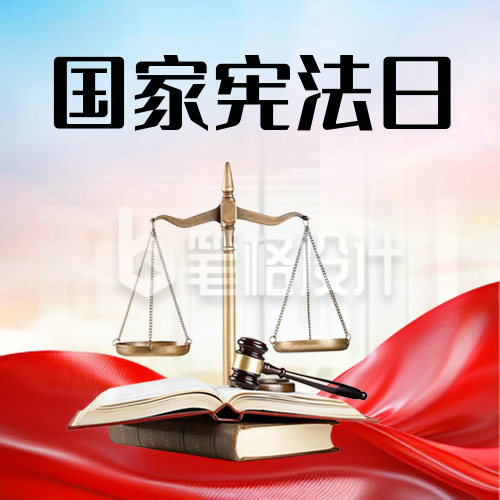 国家宪法日科普宣传实景封面次图 国家宪法日科普宣传实景封面次图