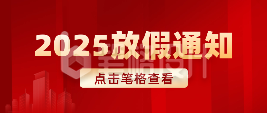 放假通知民生政策新闻封面首图