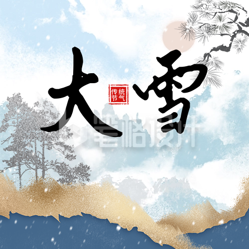 大雪节气祝福日签公众号次图