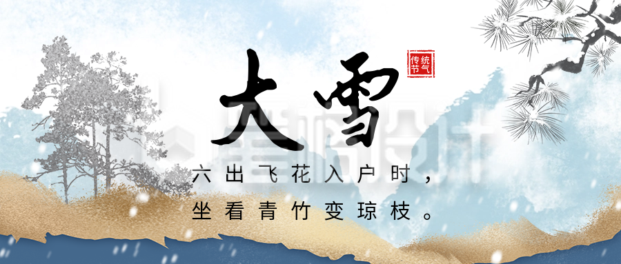 大雪节气祝福日签公众号首图