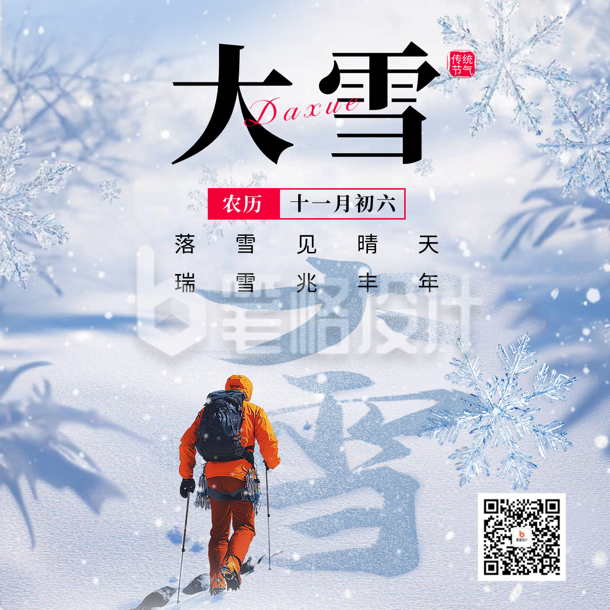 大雪节气祝福宣传方形海报 大雪节气祝福宣传方形海报